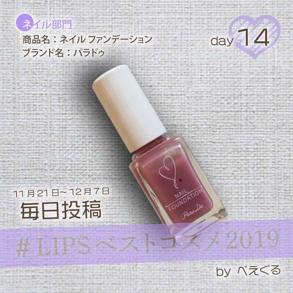 ネイルファンデーション/パラドゥ/マニキュアを使ったクチコミ(1枚目)