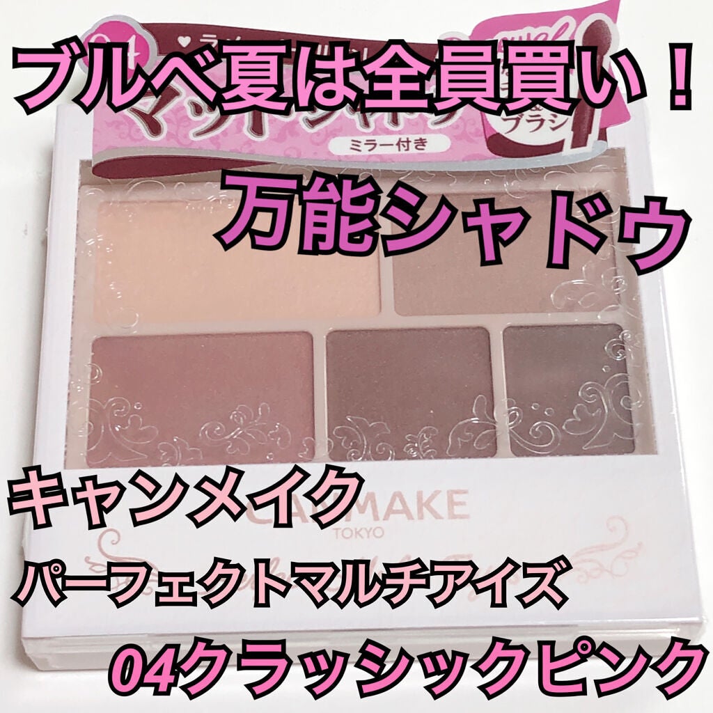 パーフェクトマルチアイズ/キャンメイク/アイシャドウパレットを使ったクチコミ(1枚目)