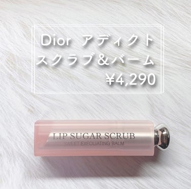 ディオール アディクト スクラブ＆バーム/Dior/リップスクラブを使ったクチコミ（2枚目）