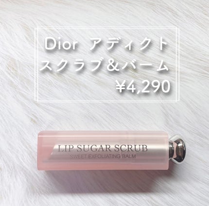 ディオール アディクト スクラブ&バーム/Dior/リップスクラブを使ったクチコミ(2枚目)