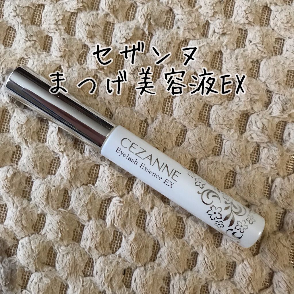 まつげ美容液EX/CEZANNE/まつげ美容液を使ったクチコミ（1枚目）
