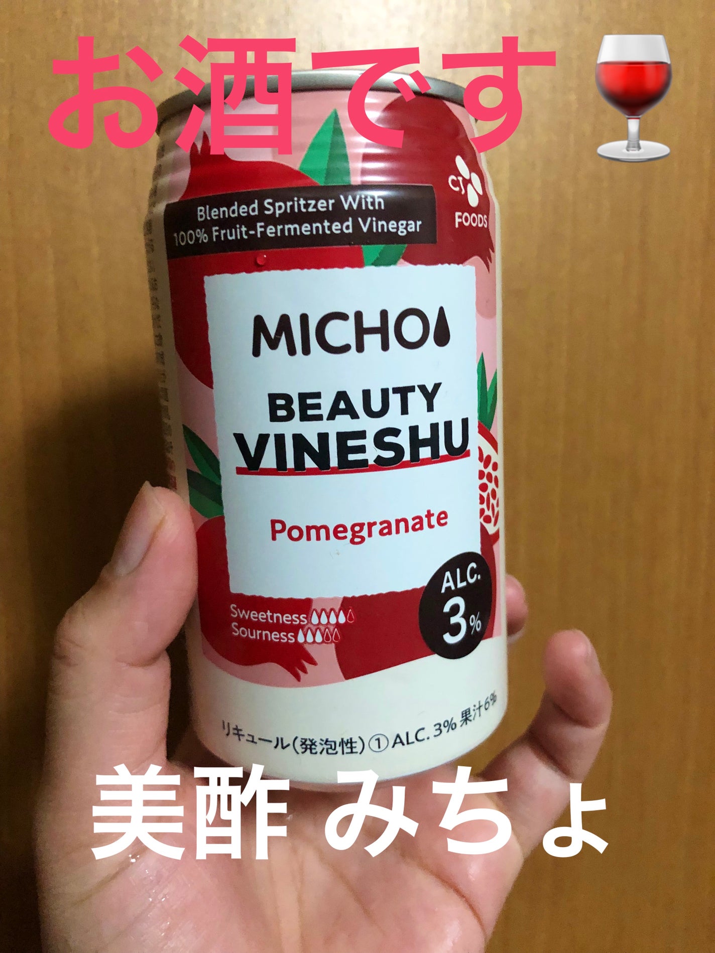美酢(ミチョ)ビューティービネッシュ きゅんきゅんざくろ/美酢(ミチョ)/その他飲むお酢を使ったクチコミ(1枚目)
