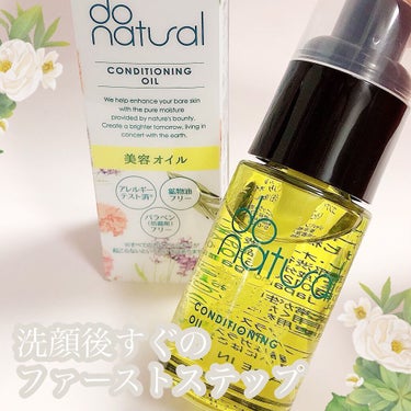 コンディショニング オイル/do natural/フェイスオイルを使ったクチコミ（1枚目）