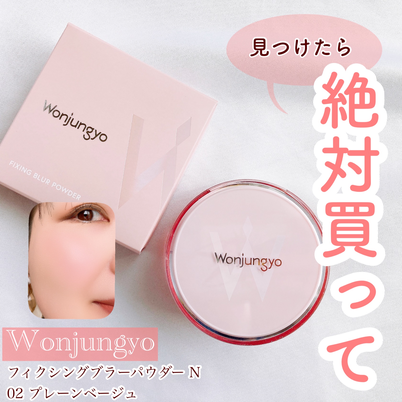 ウォンジョンヨ フィクシングブラーパウダー N 02 プレーンベージュ/Wonjungyo/ルースパウダーを使ったクチコミ（1枚目）