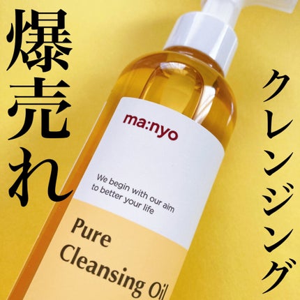ピュア クレンジング オイル/manyo/オイルクレンジングを使ったクチコミ(1枚目)