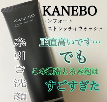 カネボウ コンフォート ストレッチィ ウォッシュ/KANEBO/洗顔フォームを使ったクチコミ（1枚目）