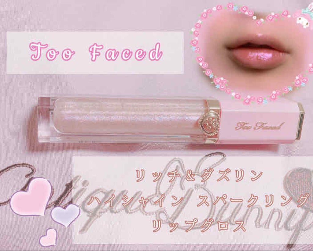 リッチ&ダズリン ハイシャイン スパークリング リップグロス/Too Faced/リップグロスを使ったクチコミ(1枚目)