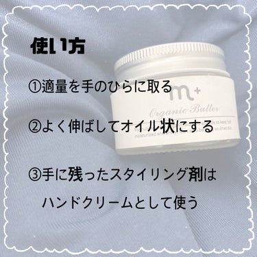 エムプラスオーガニックバター/クロバーコーポレーション/ヘアバームを使ったクチコミ（3枚目）