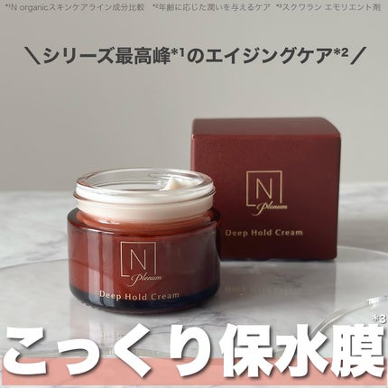 Plenum  ディープホールド クリーム/N organic/フェイスクリームを使ったクチコミ(1枚目)