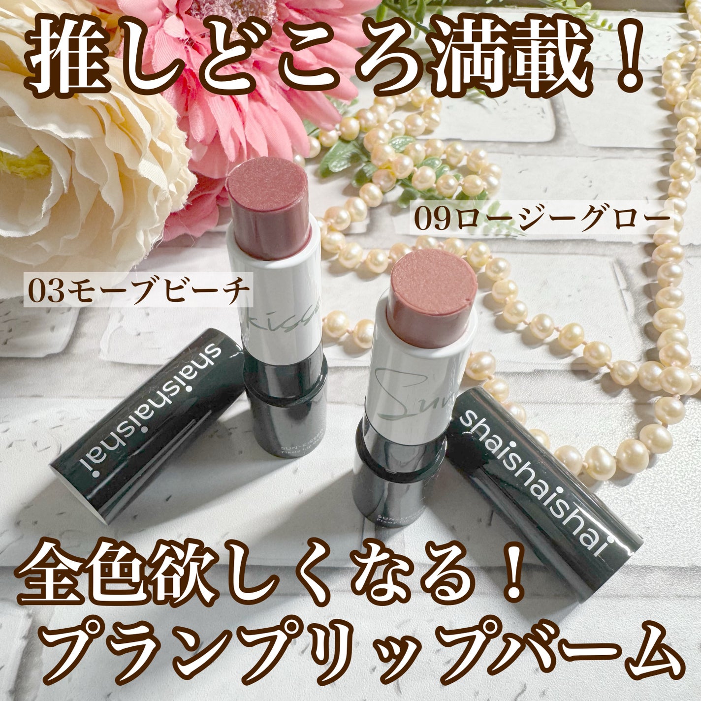 サンキスド プランプ リップバーム/shaishaishai/リップバームを使ったクチコミ(1枚目)