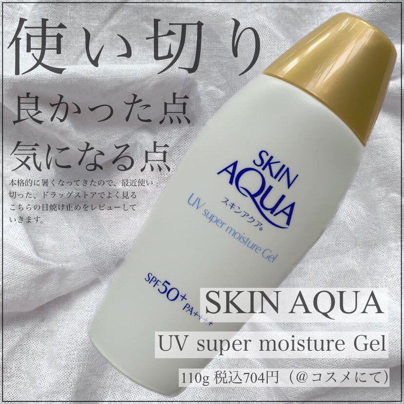 スキンアクア スーパーモイスチャージェル/スキンアクア/日焼け止めジェルを使ったクチコミ(1枚目)