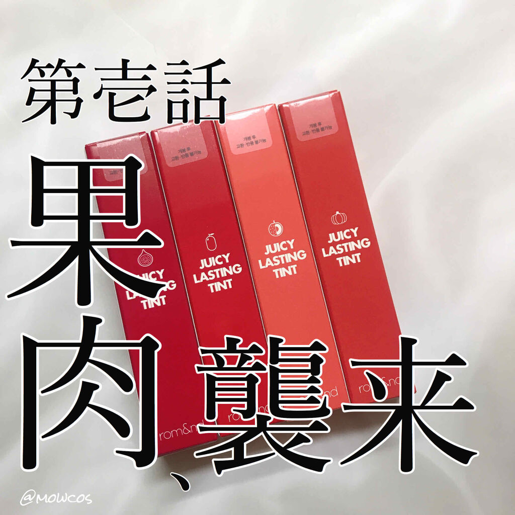 ジューシーラスティングティント 11 ピンクパンプキン(PINK PUMPKIN)/rom&nd/リップティントを使ったクチコミ（1枚目）