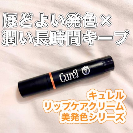 リップケア クリーム(美発色シリーズ)/キュレル/リップクリームを使ったクチコミ(1枚目)