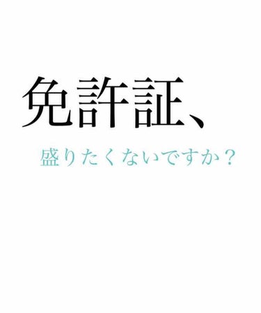 私が唯一自信を持てるもの、
それは “免許証” です！！😇✨

たかが免許証、
されど免許証です。

一度撮った写真を数年持たなければ
ならない地獄、、
失敗したくないですよね？！😱

私も２回目の写真