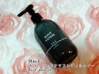 カラーリングケアコンディショナー Root Vanish/綺和美/シャンプー・コンディショナーを使ったクチコミ（1枚目）