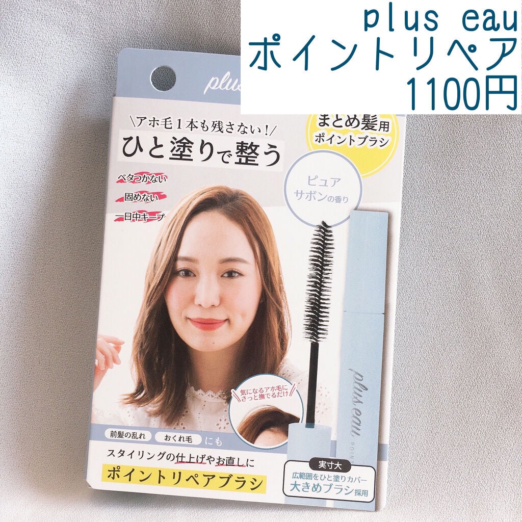ポイントリペア/plus eau/ヘアジェルを使ったクチコミ(1枚目)