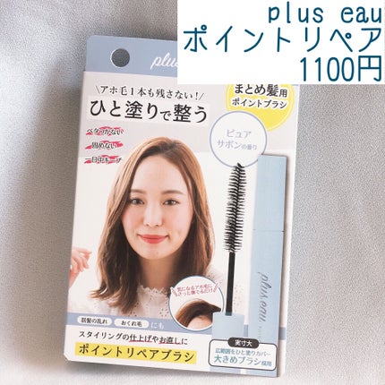 ポイントリペア/plus eau/ヘアジェルを使ったクチコミ(1枚目)