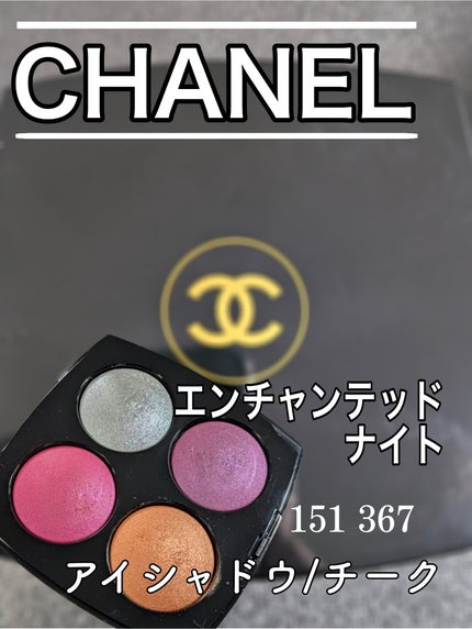 エンチャンテッド ナイト|CHANELの口コミ - 🐈⬛CHANEL エンチャンテッド ナイト|CHANELの口コミ - 🐈⬛CHANEL