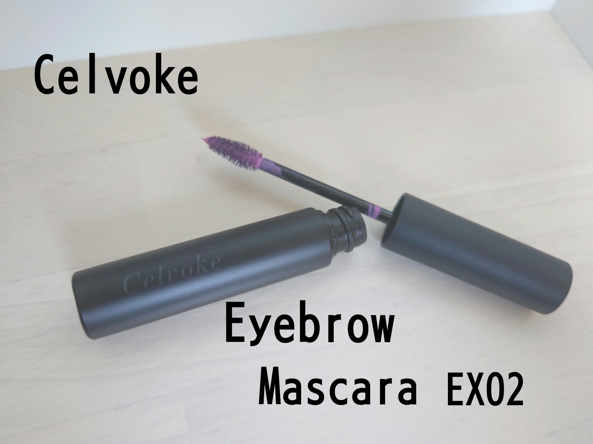 セルヴォーク インディケイトアイブロウマスカラ C 〈C〉EX02(限定色) /Celvoke/眉マスカラを使ったクチコミ（1枚目）
