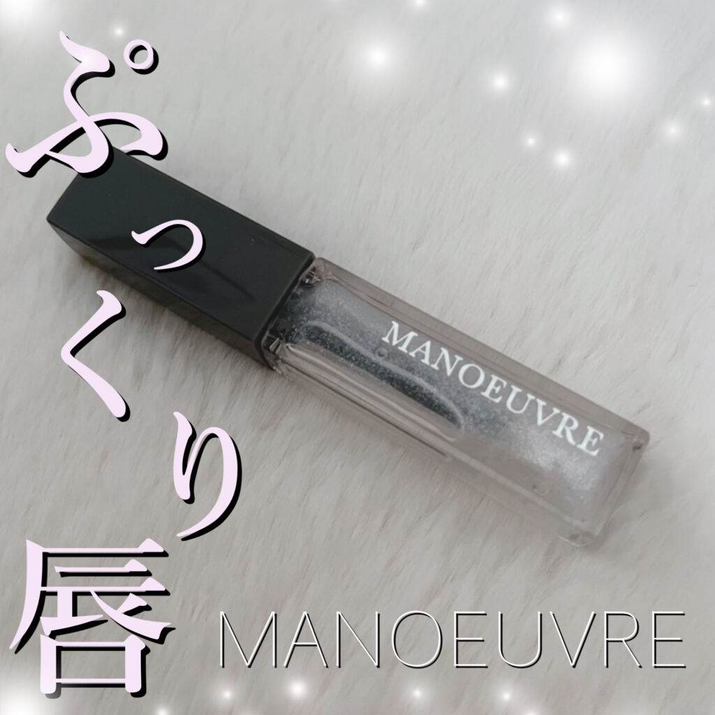 モイストリッププランパー/MANOEUVRE(マヌーブル)/リッププランパーを使ったクチコミ（1枚目）