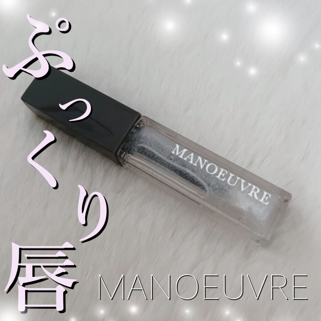 モイストリッププランパー/MANOEUVRE(マヌーブル)/リッププランパーを使ったクチコミ(1枚目)