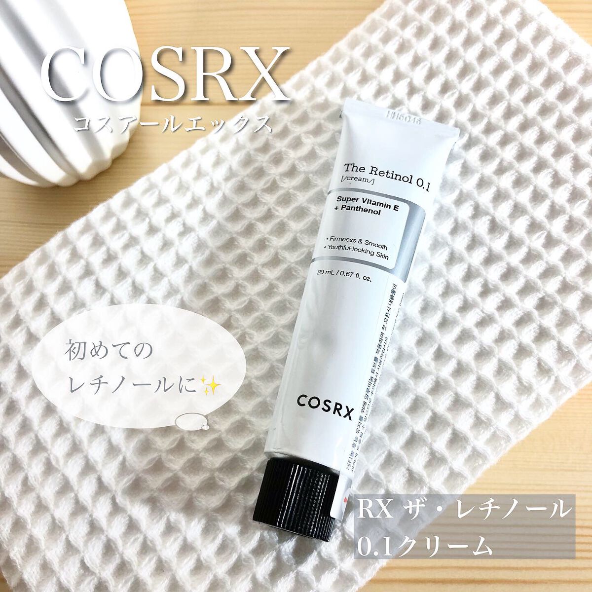 RXザ・レチノール0.1クリーム/COSRX/フェイスクリームを使ったクチコミ(1枚目)