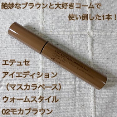 絶妙なブラウンと大好きなコームの形で使い倒した1本！

【使った商品】
エテュセ　アイエディション(マスカラベース) ウォームスタイル　02モカブラウン
【色味】
絶妙なブラウン。黒じゃないけどカラーマ