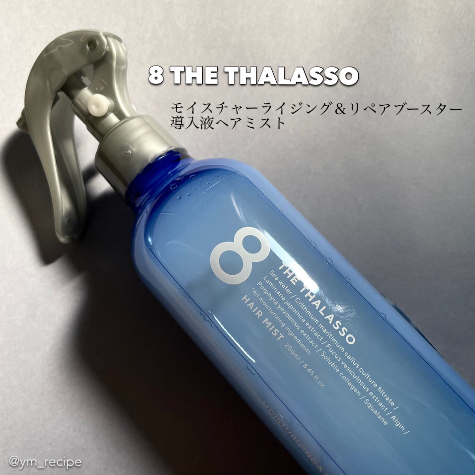 モイスチャーライジング＆リペアブースター 導入液ヘアミスト/エイトザタラソ/ヘアミストを使ったクチコミ（2枚目）