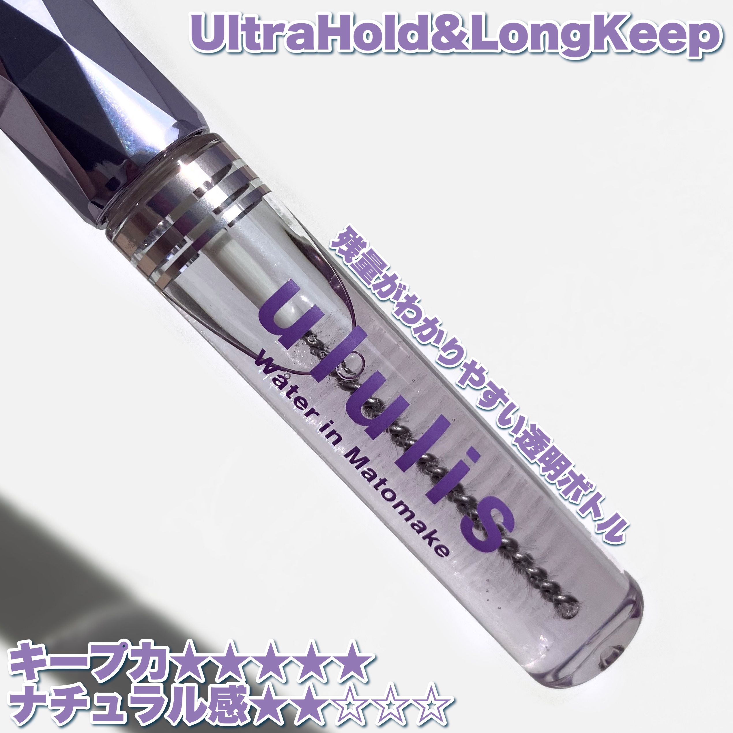 ウォーターインマトメイク　パープル/ululis/プレスタイリング・寝ぐせ直しを使ったクチコミ（3枚目）