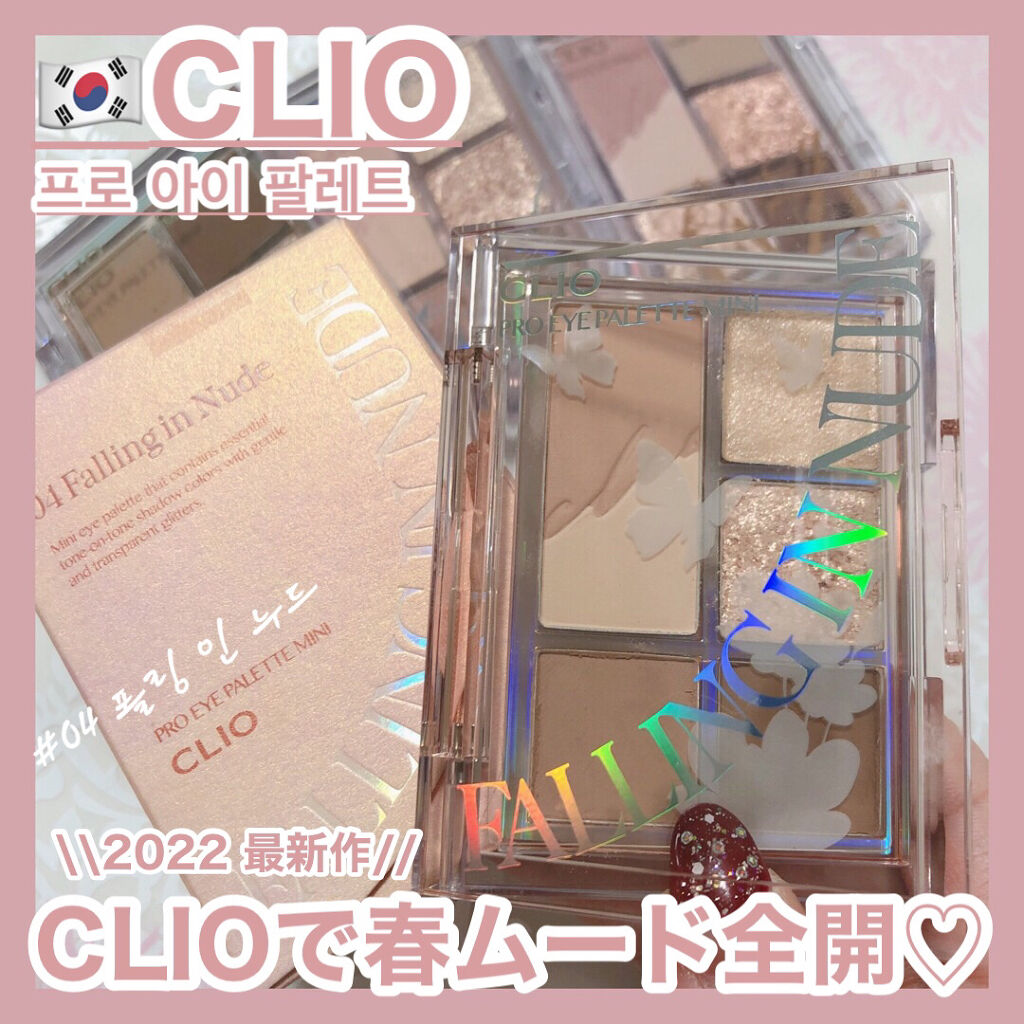 プロ アイパレット ミニ/CLIO/アイシャドウパレットを使ったクチコミ（1枚目）