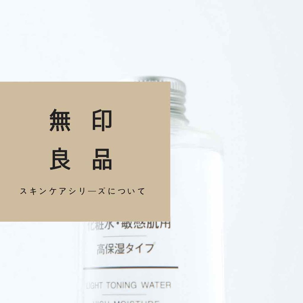 化粧水・敏感肌用・高保湿タイプ/無印良品/化粧水を使ったクチコミ(1枚目)