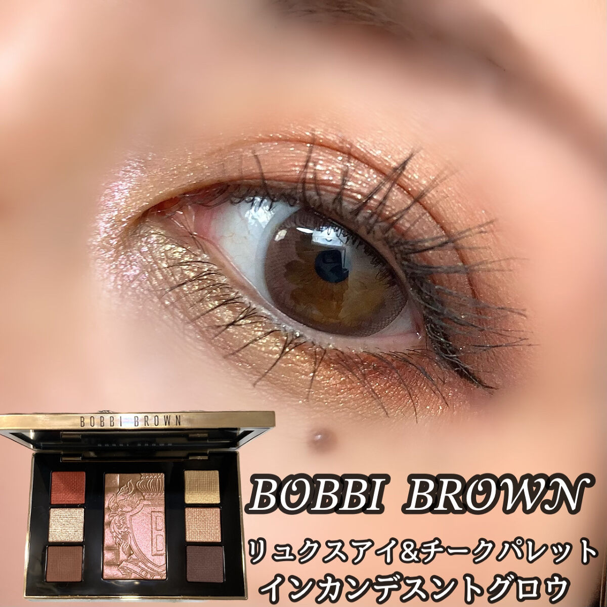 2023人気SALE BOBBI BROWNインカンデスントグロウリュクスアイ&チーク