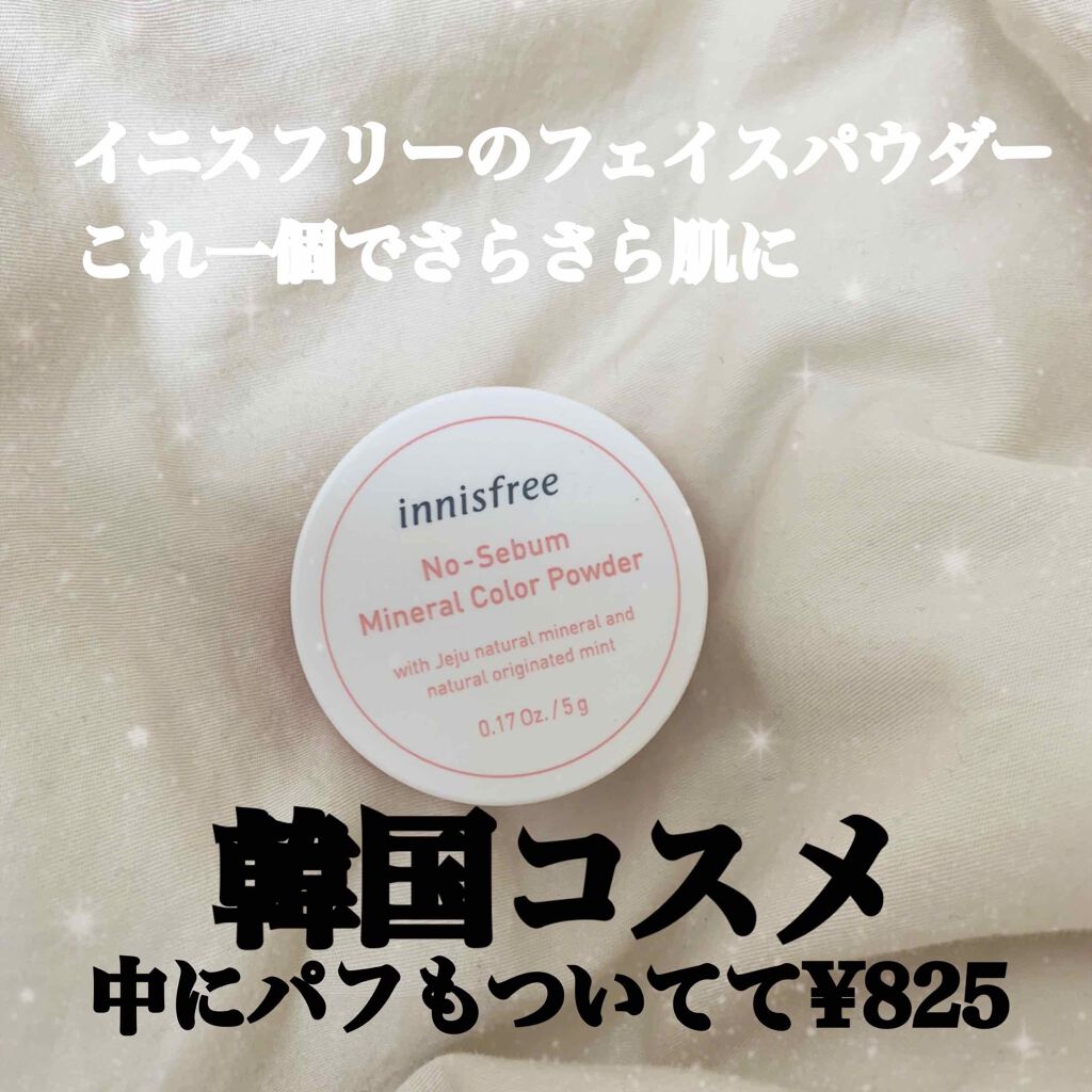 ノーセバム ミネラルパウダー/innisfree/ルースパウダーを使ったクチコミ（1枚目）