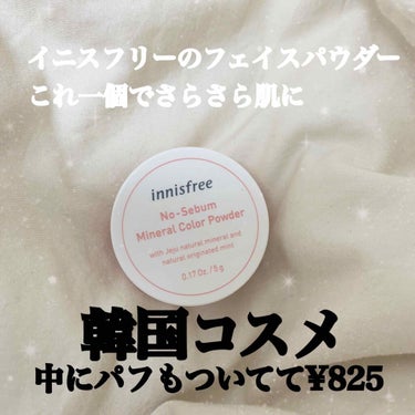 ノーセバム ミネラルパウダー/innisfree/ルースパウダーを使ったクチコミ（1枚目）