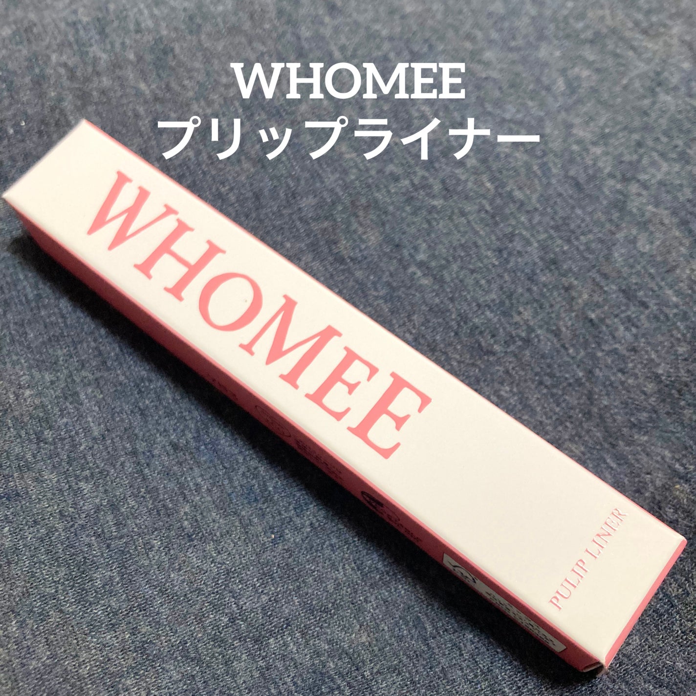 プリップライナー/WHOMEE/リップライナーを使ったクチコミ(1枚目)