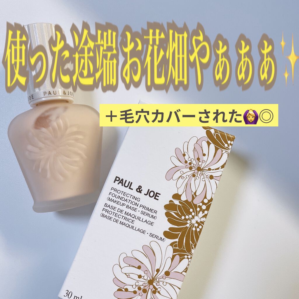 プロテクティング ファンデーション プライマー		/PAUL & JOE BEAUTE/化粧下地を使ったクチコミ（1枚目）
