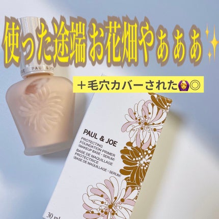 プロテクティング ファンデーション プライマー /PAUL & JOE BEAUTE/化粧下地を使ったクチコミ(1枚目)