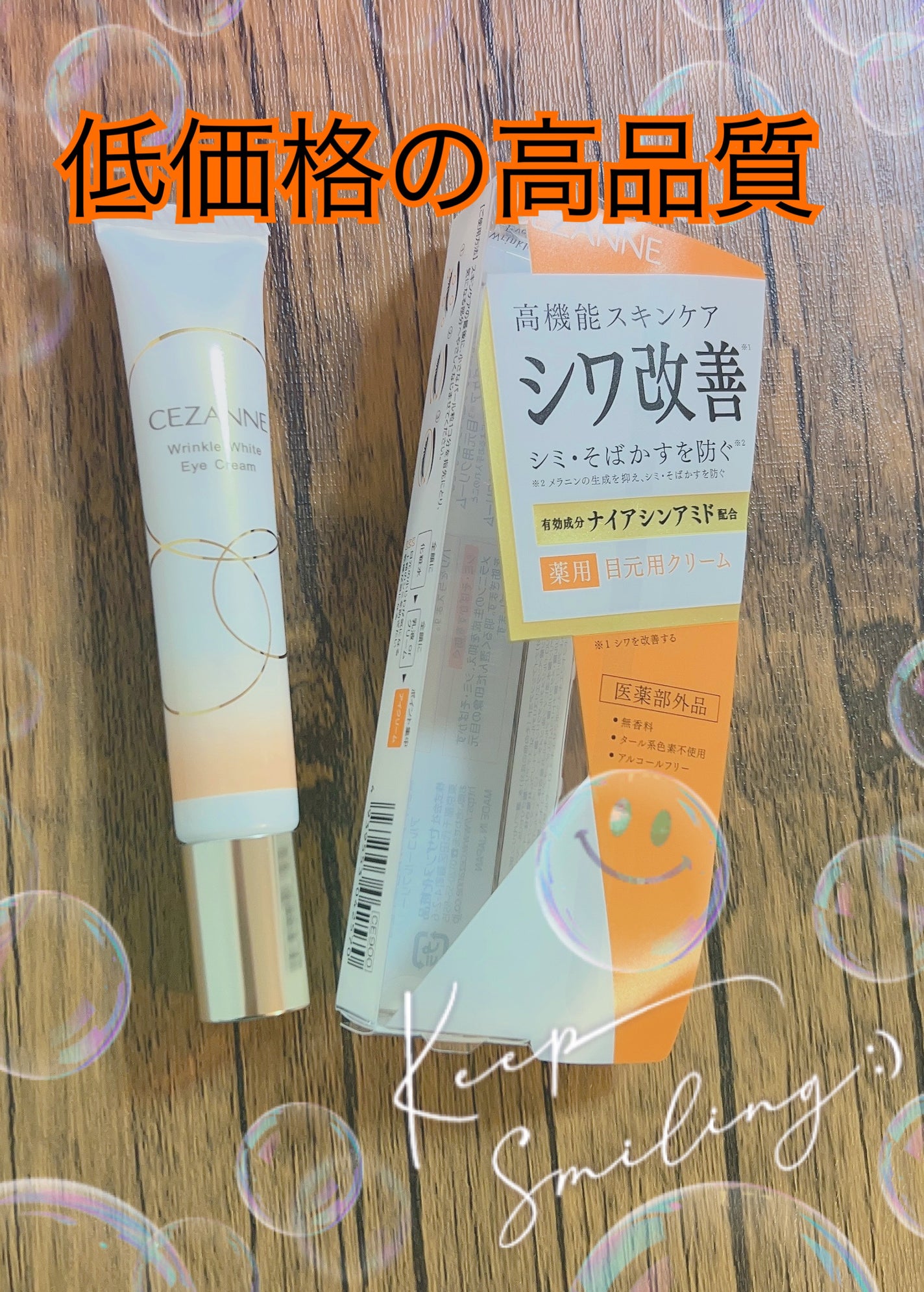 リンクルホワイトアイクリーム/CEZANNE/アイケア・アイクリームを使ったクチコミ(1枚目)