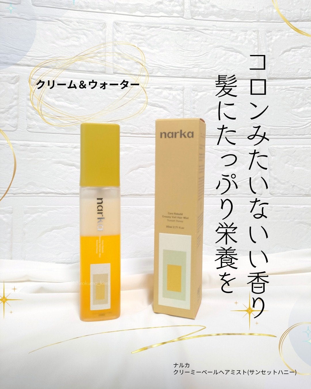 クリーミーベールヘアミスト サンセットハニー/narka/ヘアミストを使ったクチコミ(1枚目)