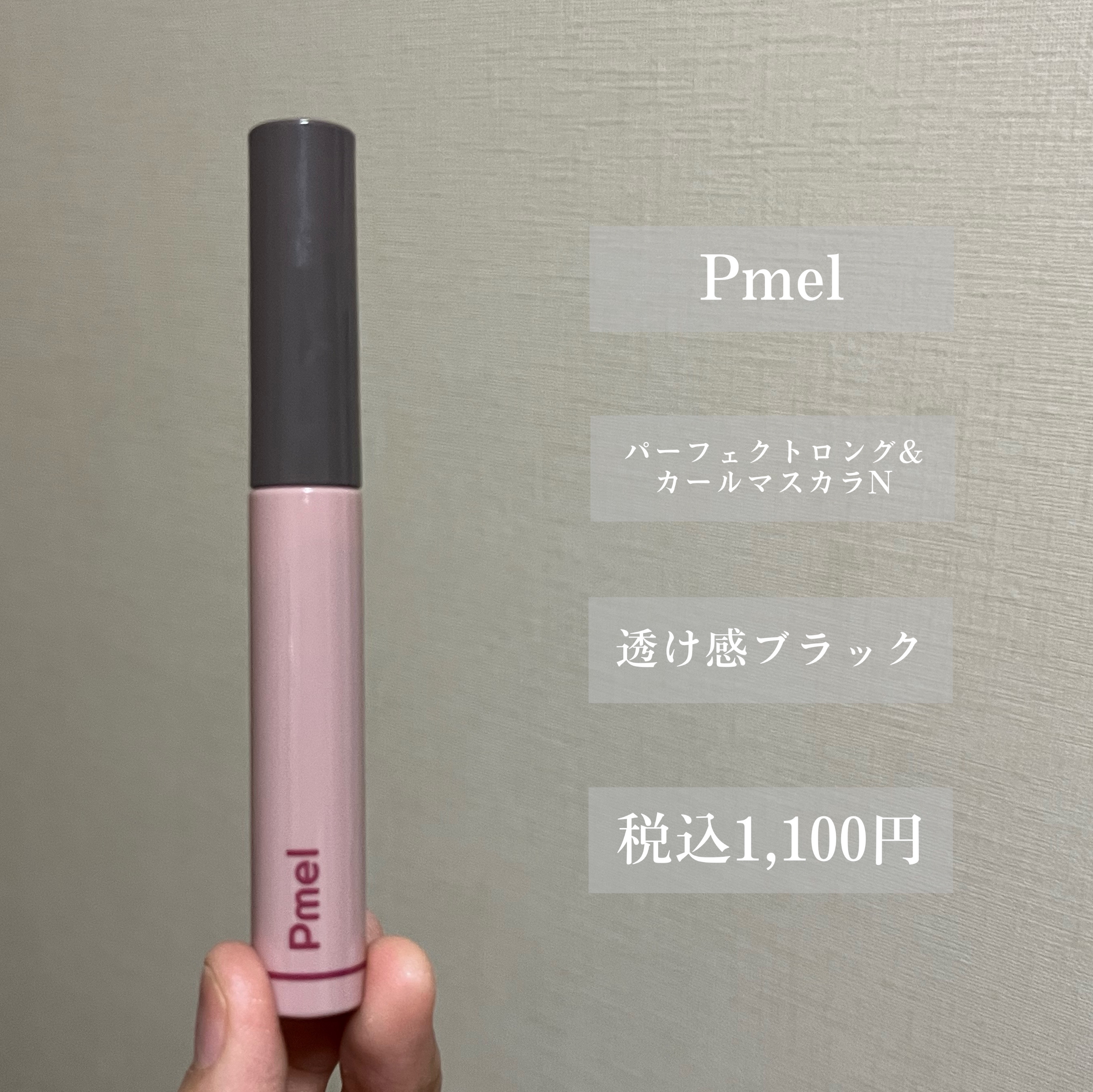 ピメル うそつきマスカラ/pdc/マスカラを使ったクチコミ（2枚目）