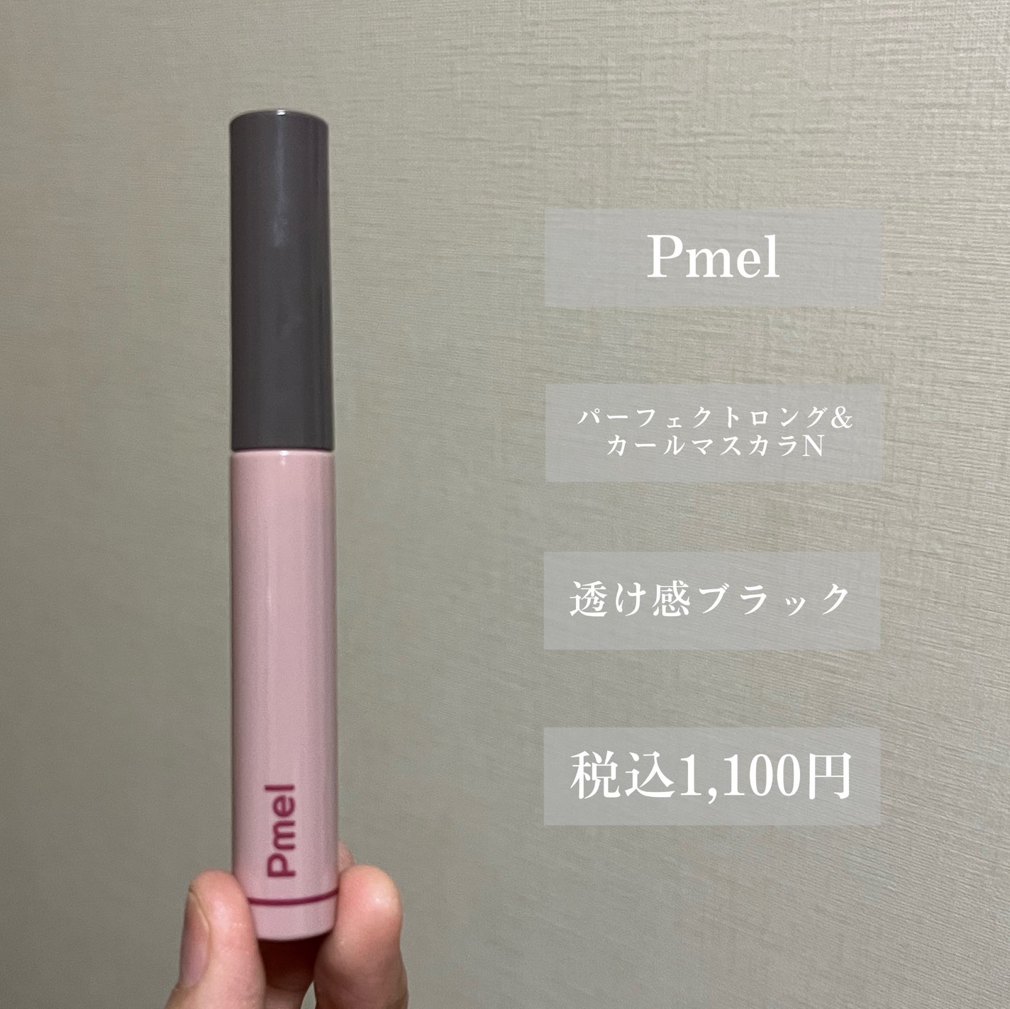 ピメル うそつきマスカラ/pdc/マスカラを使ったクチコミ(2枚目)