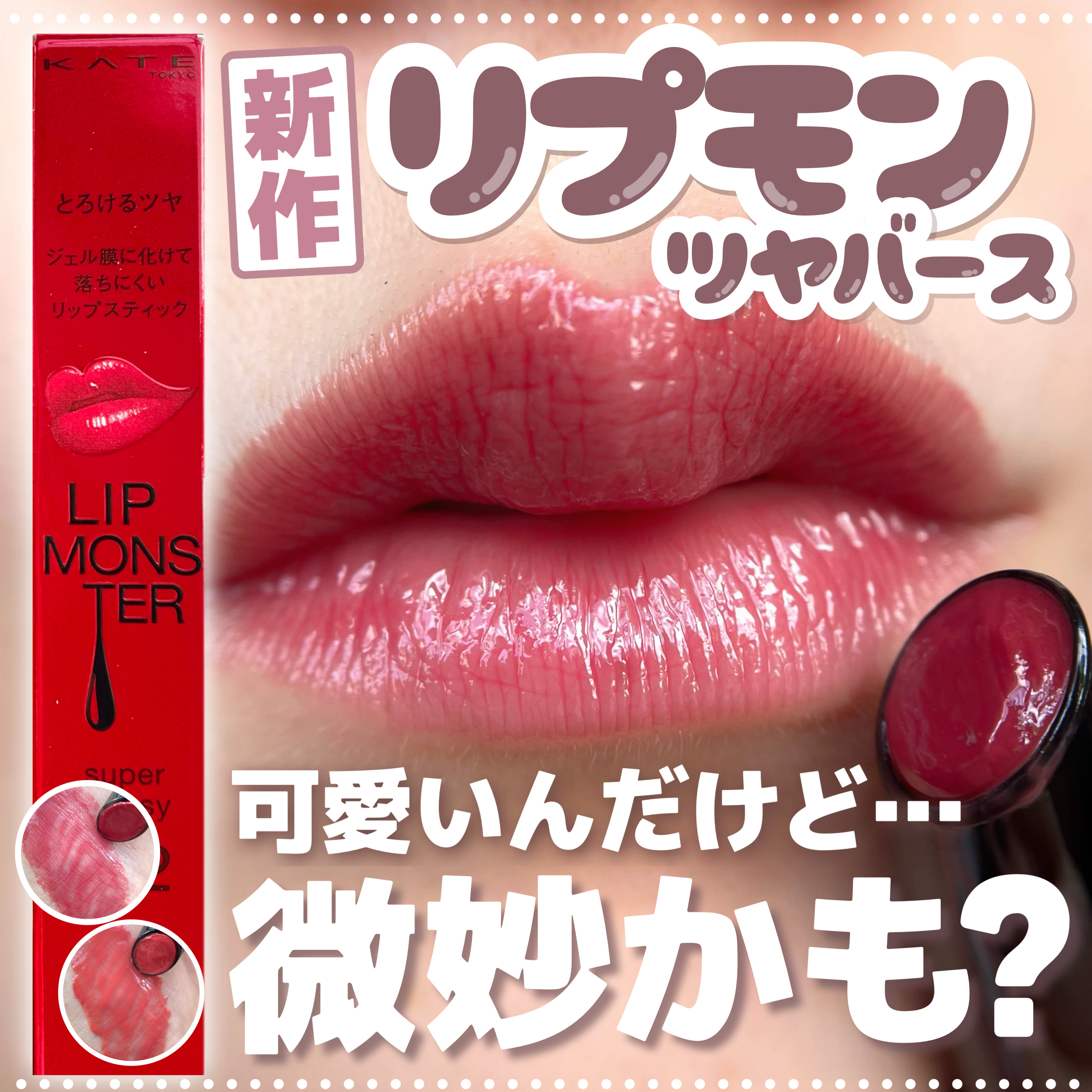 ケイト リップモンスター ツヤバース/KATE/口紅を使ったクチコミ（1枚目）