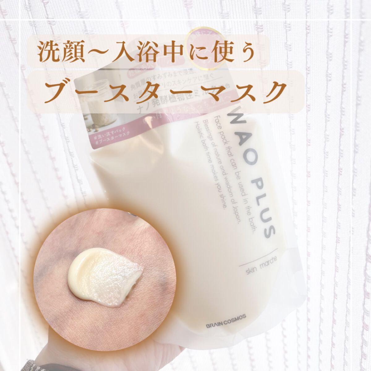 skinmarche WAOPLUS プラントベースミルクブースターマスク/ブレーンコスモス/洗い流すパック・マスクを使ったクチコミ（1枚目）