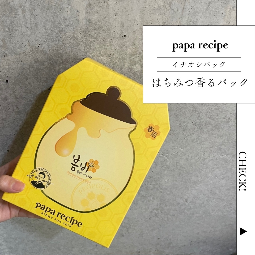 パパレシピ ボムビーハニーマスク/PAPA RECIPE/シートマスク・パックを使ったクチコミ（1枚目）
