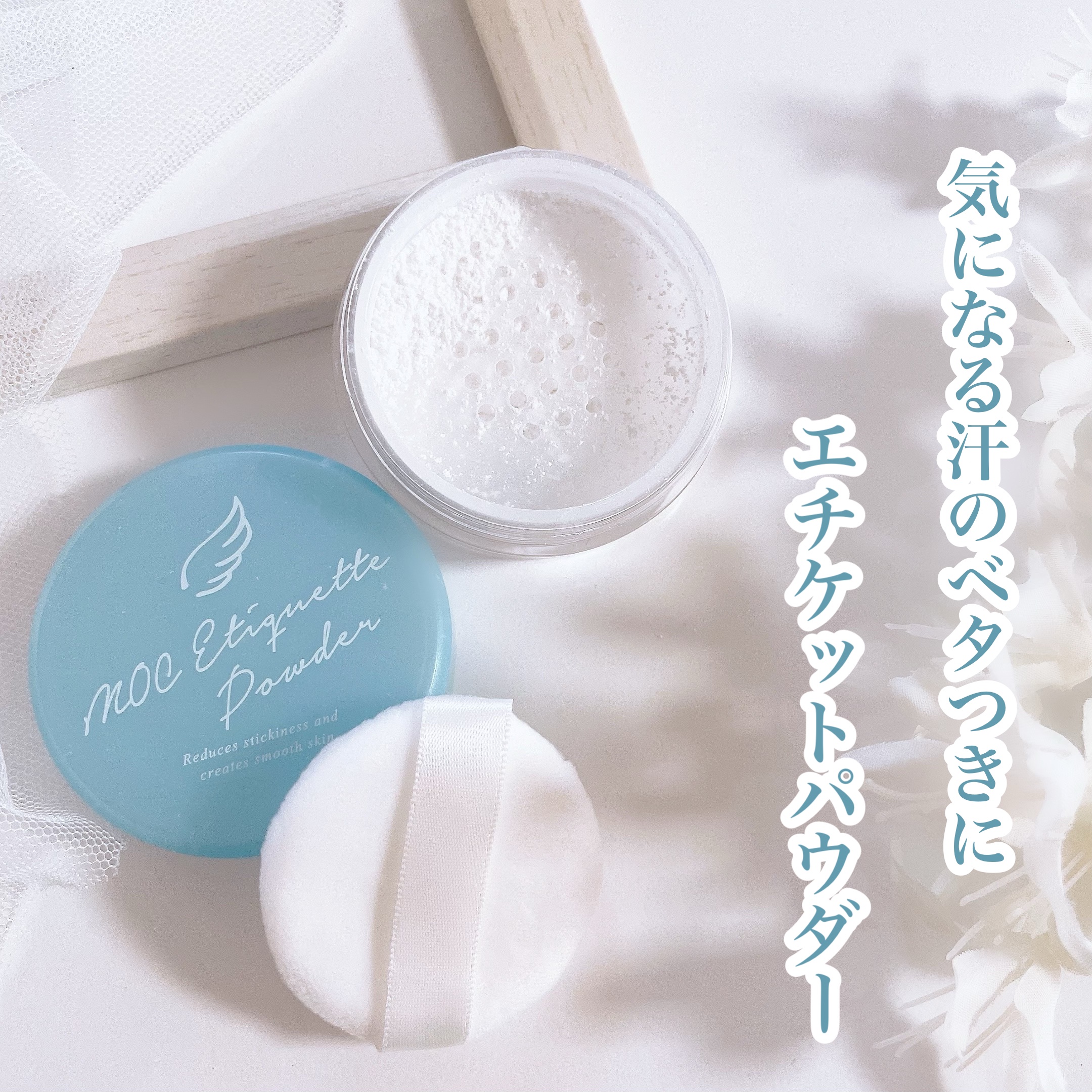 MOC エチケットパウダー/MOC/デオドラント・制汗剤を使ったクチコミ（1枚目）