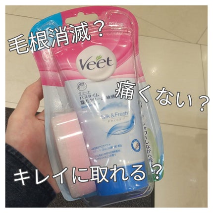 バスタイム除毛クリーム 敏感肌用/Veet/除毛クリームを使ったクチコミ(1枚目)