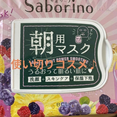 こんばんは！柊です(*´ω｀*)


さて今回は使い切った商品紹介をしていきまーす(*´ω｀*)


サボリーノの朝用マスクを使い終わりました〜！👏🏻👏🏻


このピンクのパッケージめっちゃかわいいです