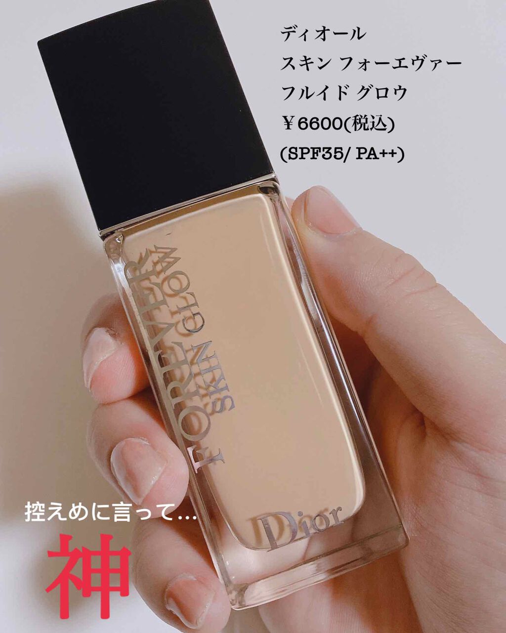 【旧】ディオールスキン フォーエヴァー フルイド グロウ/Dior/リキッドファンデーションを使ったクチコミ(1枚目)
