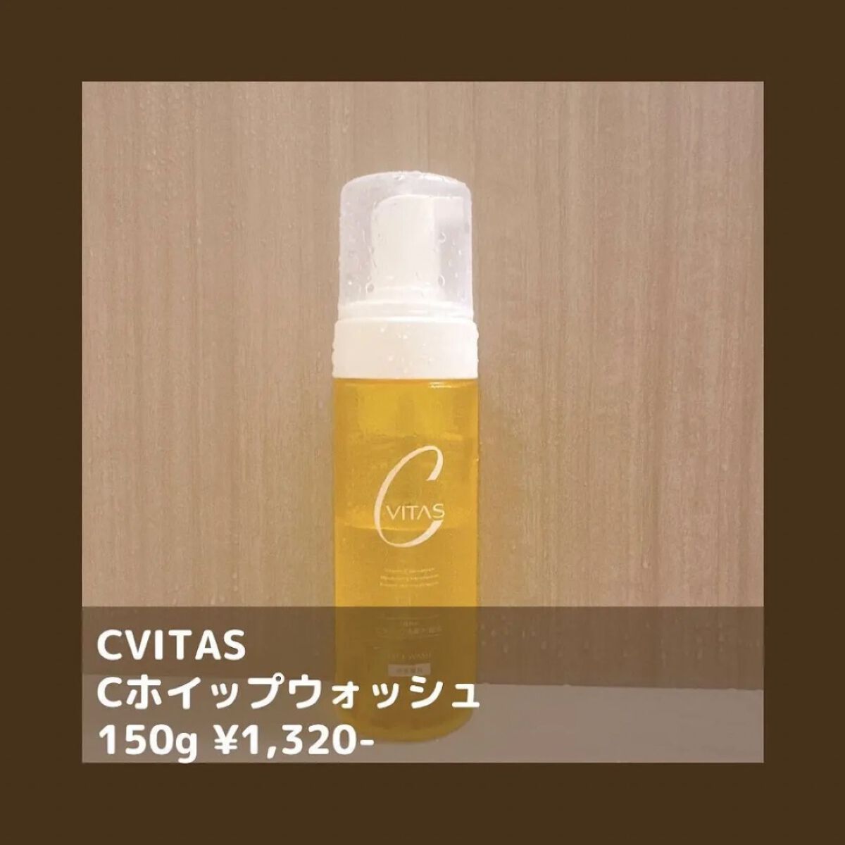 Cホイップウォッシュ/CVITAS/洗顔フォームを使ったクチコミ（2枚目）