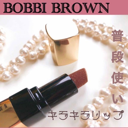リュクス ジュエル リップスティック/BOBBI BROWN/口紅を使ったクチコミ(1枚目)